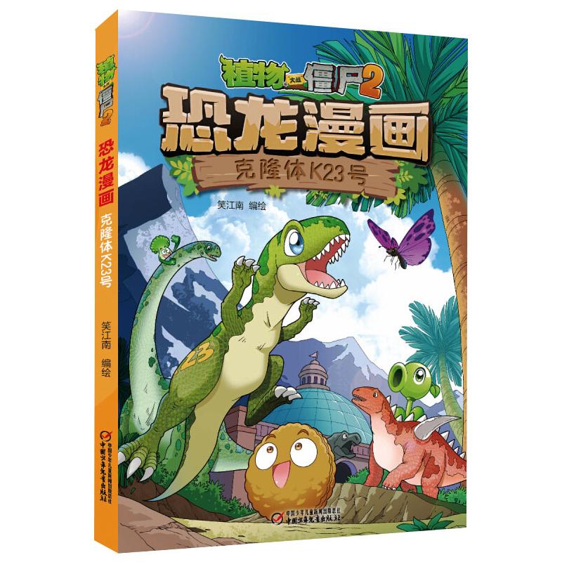 正版新书 植物大战僵尸2 恐龙漫画 克隆体K23号 笑江南 中国少年儿童出版社