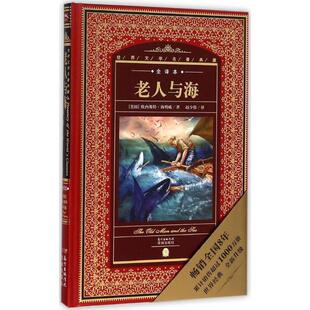 丛书主编 社 美 Hemingway 著;赵少伟 Ernest 老人与海 欧内斯特·海明威 花城出版 正版 译;黄禄善 新书