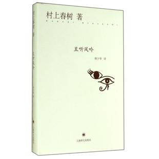 正版新书 且听风吟 村上春树 上海译文出版社