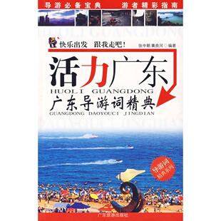 正版新书 活力广东广东导游词精典 张中朝 黄良河 广东旅游出版社