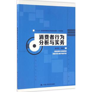 正版新书 消费者行为分析与实务 张中科 中国人民大学出版社有限公司