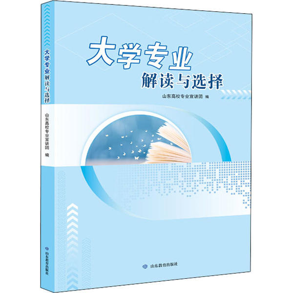 正版新书 大学专业解读与选择 山东高校专业宣讲团 山东教育出版社