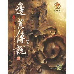 正版新书 边荒传说(卷1)/异侠系列 黄易 华文出版社