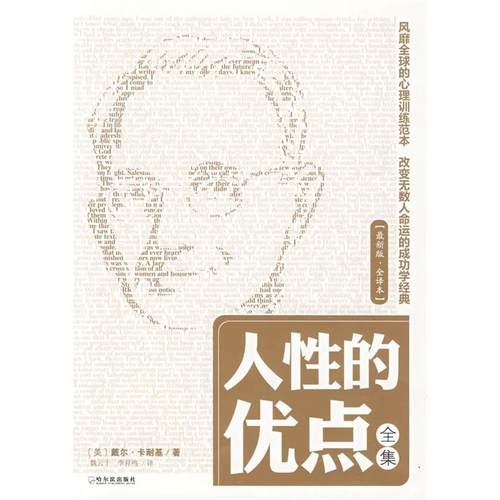 正版二手 人的优点全集 （美）戴尔·卡耐基 魏云千 李异鸣 哈尔滨出版社