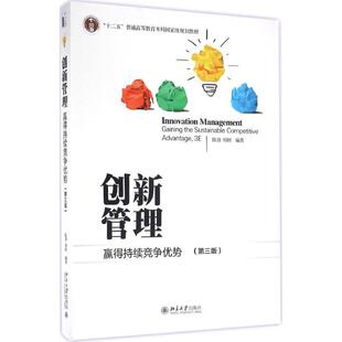 正版新书 创新管理:赢得持续竞争优势(第3版) 陈劲,郑刚 北京大学出版社
