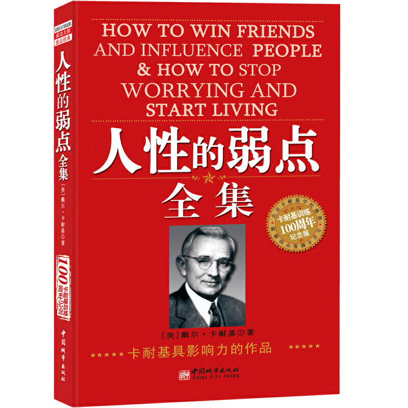 正版二手 人的弱点全集：卡耐基成功学100周年纪念版 （美）卡耐基　著，刘祜　译；同人阁 出品 中国城市出版社