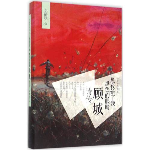 正版新书 黑夜给了我黑色的眼睛 李清秋 著 著作 石油工业出版社