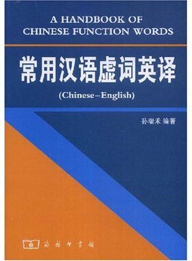 正版新书 常用汉语虚词英译(Chinese-Enging) 孙瑞禾 商务印书馆