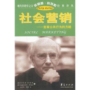 正版新书 现代营销学之父菲利普科特勒经典译丛:社会营销 科特勒 著,俞利军 译 华夏出版社