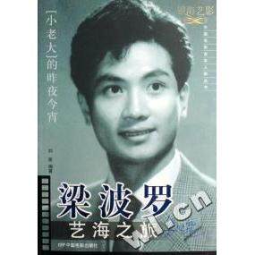 正版新书 梁波罗艺海之旅(小老大的昨夜今宵)/中国电影人物丛书 刘澍 中国电影出版社