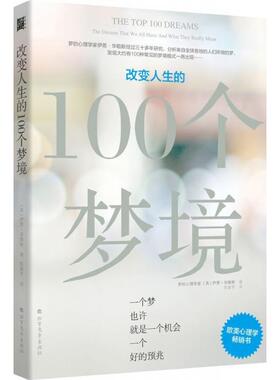 正版新书 改变人生的100个梦境 (英)伊恩·华勒斯(Ian Wallace) 北方文艺出版社