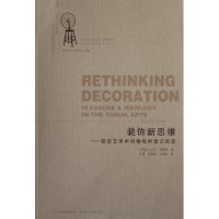 正版新书 装饰新思维--视觉艺术中的愉悦和意识形态/西方当代视觉文化艺术精品译丛 (英国)大卫·布莱特 江苏美术出版社