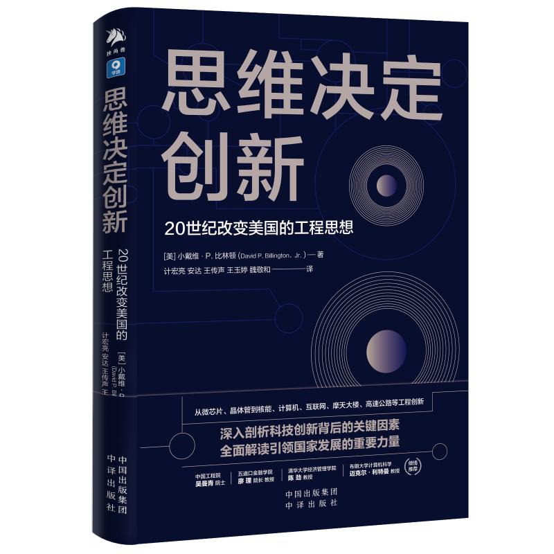 正版新书 思维决定创新 20世纪改变美国的工程思想 (美)小戴维·P.比林顿 中译出版社图片