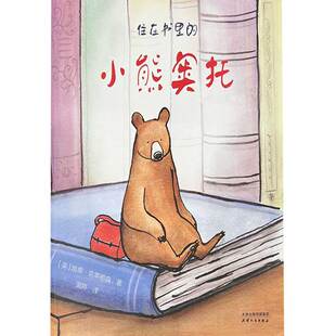 正版新书 住在书里的小熊奥托（共两册） 凯蒂·克莱明森 天津人民出版社