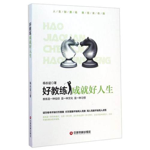 正版新书 好教练成就好人生 杨长征 中国物质出版社