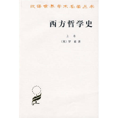 正版图书 西方哲学史 (英)罗素(Bertrand Russell) 著；何兆武,李约瑟 译 外国哲学 [英]罗素（Russell B.） 何兆武、李约瑟  译