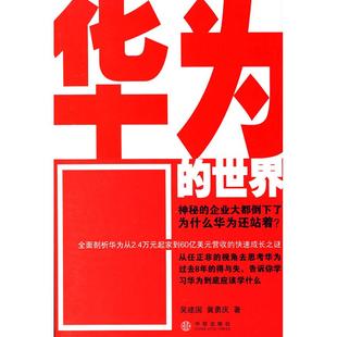 正版新书 华为的世界 吴建国 冀勇庆 中信出版社