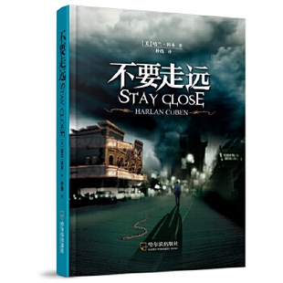 正版新书 不要走远（埃德加·爱伦坡奖、莎姆斯奖、安东尼奖哈兰·科本经典悬疑推理小说） 哈兰·科本著 哈尔滨出版社