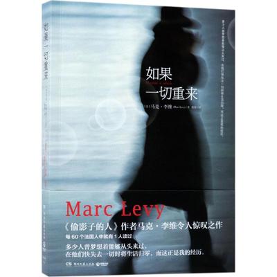 正版新书 如果一切重来 (法)马克·李维(Marc Levy) 著;张怡 译 著 湖南文艺出版社