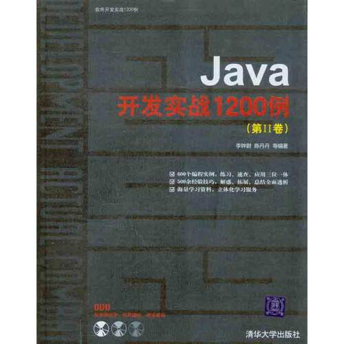正版新书 Java开发实战1200例（第Ⅱ卷） 李钟尉 陈丹丹 等 著 清华大学出版社