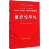 新书 博弈论导论 史蒂文·泰迪里斯 正版 中国人民大学出版 社
