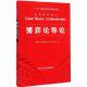 新书 博弈论导论 史蒂文·泰迪里斯 正版 中国人民大学出版 社