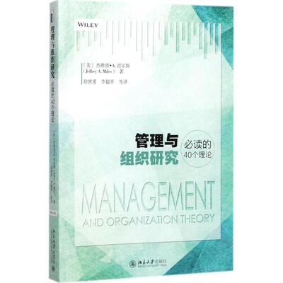 正版新书 管理与组织研究的40个理论 美 杰弗里·A.迈尔斯Jeffrey Miles 著 徐世勇，李超平 译 北京大学出版社