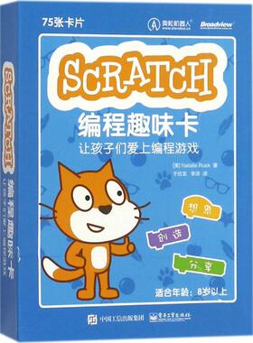 正版新书 Scratch编程趣味卡：让孩子们爱上编程游戏 娜塔莉·腊斯克 电子工业出版社