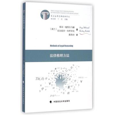 正版新书 法律推理方法 (波兰)耶日？施特尔马赫//巴尔托什？布罗泽克 中国政法大学出版社