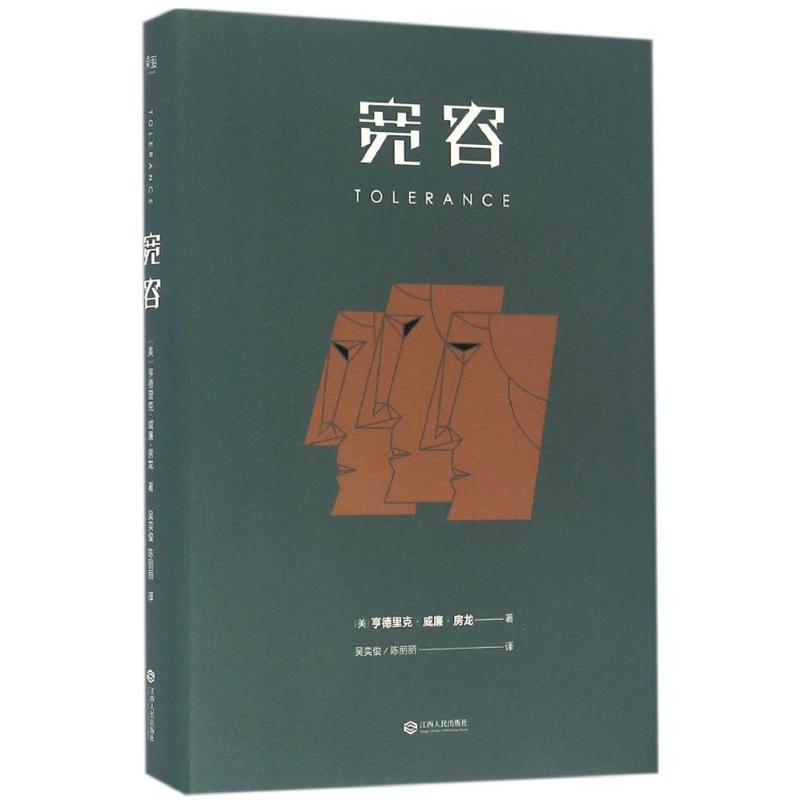 正版二手 宽容 亨德里克·威廉·房龙 江西人民出版社有限责任公司