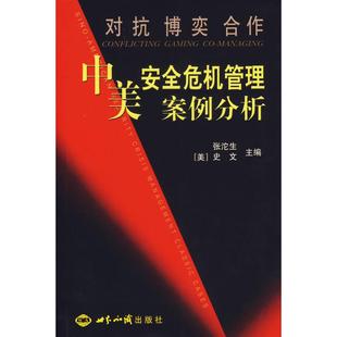 正版新书 对抗博奕合作-中美安全危机管理案例分析 张沱生 世界知识出版社