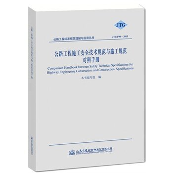 正版新书 公路工程标准规范理解与应：公路工程施工安全技术规范与施工规范对照手册（JTG F90-2015）  [Comparison Ha