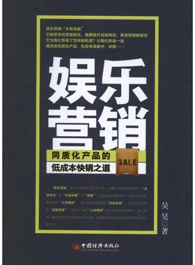 正版新书 娱乐营销:同质化产品的低成本快销之道 吴昊 著 中国经济出版社