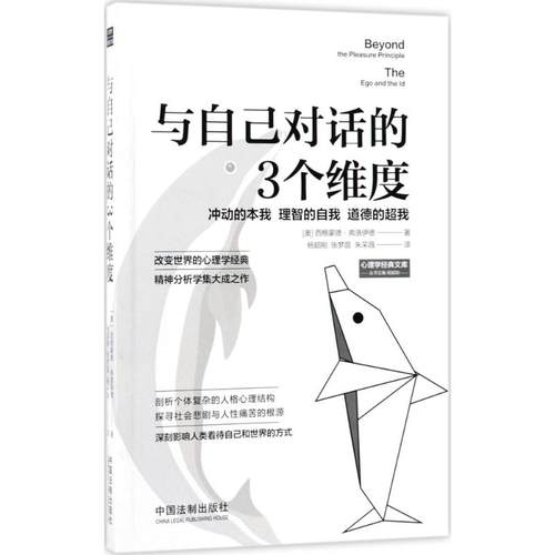 正版新书 与自己对话的3个维度 西格蒙德·弗洛伊德 中国法制出版社