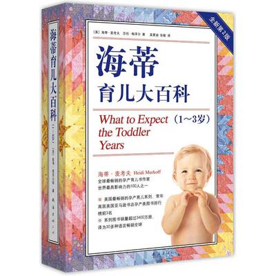 正版新书 海蒂育儿大百科 Heidi Murkoff 著作 莫夏迪 译者 南海出版公司
