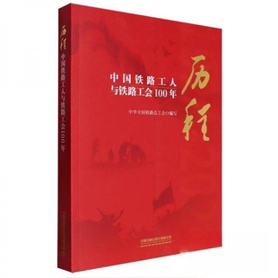 正版新书 历程 中国铁路工人与铁路工会100年 中华全国铁路总工会 中国铁道出版社