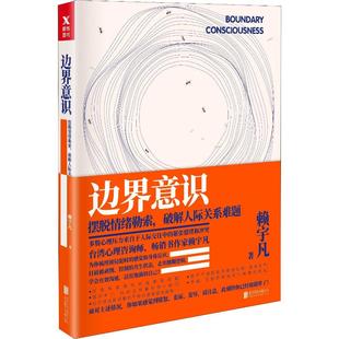 正版新书 边界意识 摆脱情绪勒索破解人际关系难题 赖宇凡 北京联合出版公司