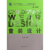 崔玉梅 正版 东华大学 设计 纺织高等教育十一五部委级规划教材 新书 童装