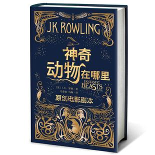 马珈 动物在哪里 英 J.K.罗琳 正版 著 马爱农 译 编 原创电影剧本 翟灿 王瑞琴 社 人民文学出版 J.K.罗琳著 新书