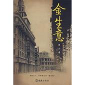 新书 金生意 周山 正版 文汇出版 社