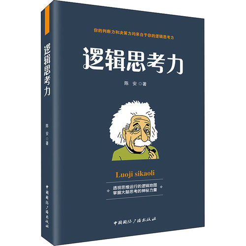 正版新书 逻辑思考力 陈安 著 中国国际广播出版社
