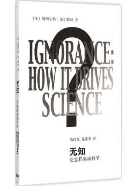 正版新书 无知 (美)斯图尔特·法尔斯坦(Stuart Firestein) 著;马百亮,施逢杰 译 著 上海辞书出版社