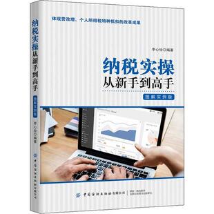新书 中国纺织出版 纳税实操从新手高 李心怡 社 图解实例版 正版