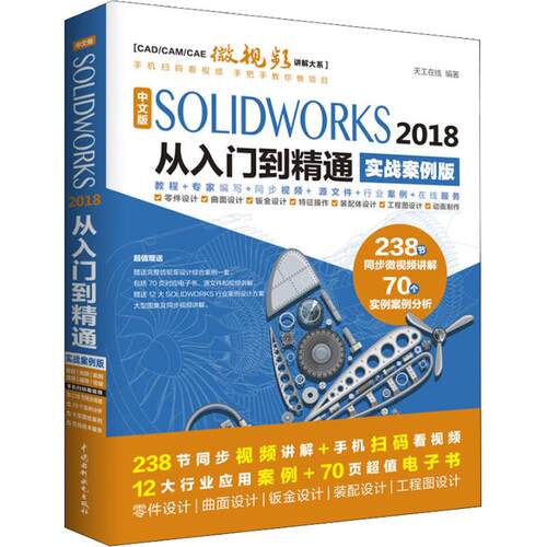 正版新书 中文版SOLWORKS 2018从入门到精通 实战案例版 天工在线 著 中国水利水电出版社