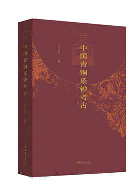正版新书 中国青铜乐钟考古 冯卓慧 文化艺术出版社