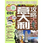 新书 意大利攻略 编写组 正版 中国旅游出版 社