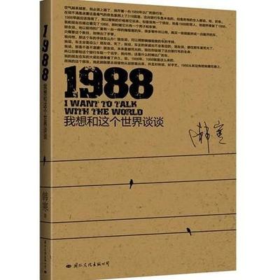 正版新书 1988——我想和这个世界谈谈 韩寒 国际文化出版社公司