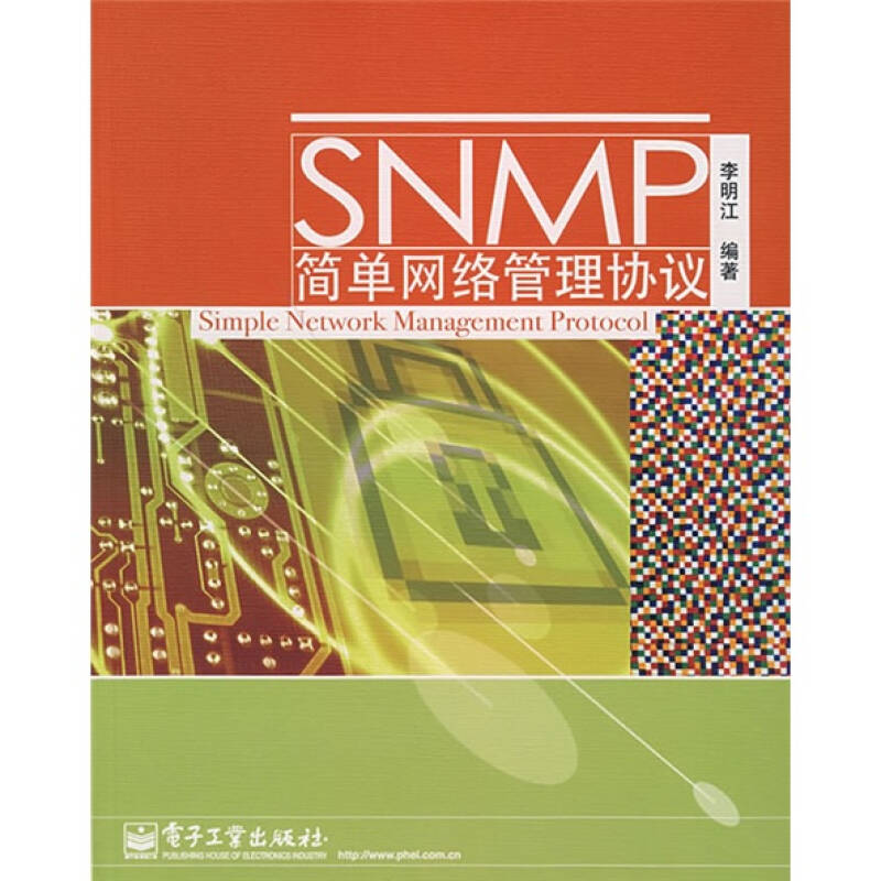 正版新书 SNMP简单网络管理协议 李明江 电子工业出版社