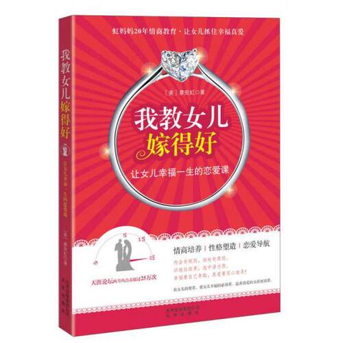 正版新书 我教女儿嫁得好:让女儿幸福一生的恋爱课 (美)廖宛虹 著 北京出版社