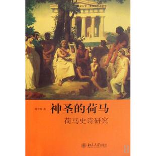 正版新书 神圣的荷马(荷马史诗研究)/北京大学美学与艺术丛书 陈中梅 北京大学